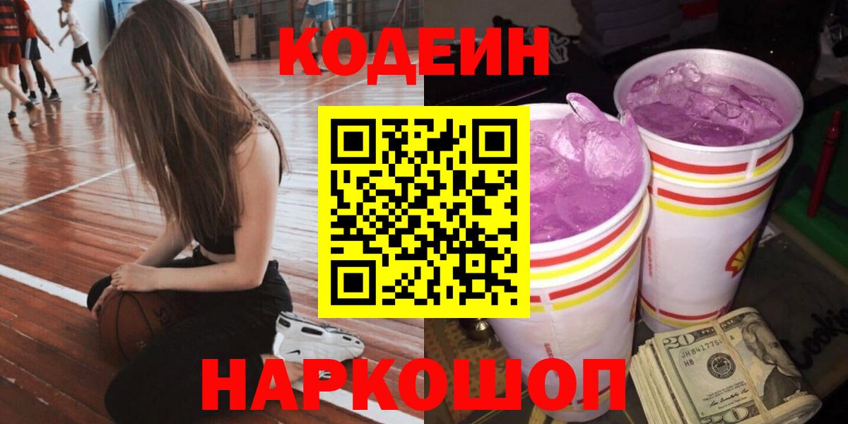 Спасск-Дальний  Codein Purple Drank  Вход с VPN  Кодеиновый сироп Lean Purple Drank 